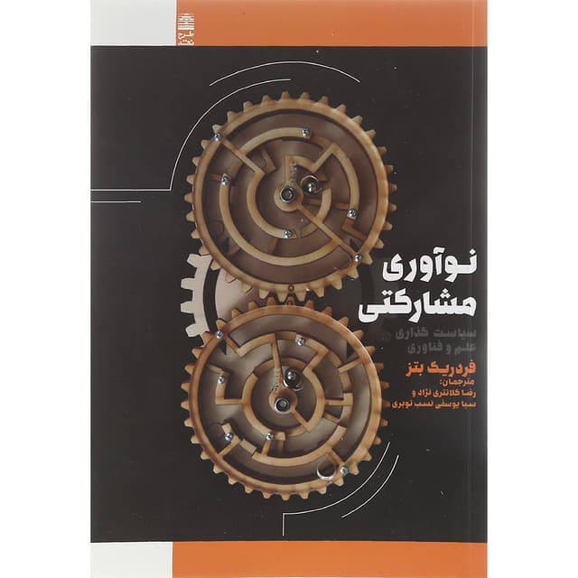 کتاب نوآوری مشارکتی product image