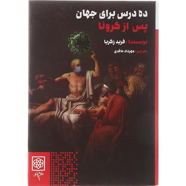 کتاب ده درس برای جهان پس از کرونا product image