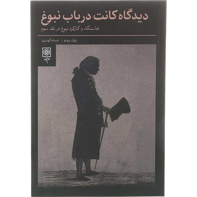 کتاب دیدگاه کانت درباب نبوغ product image