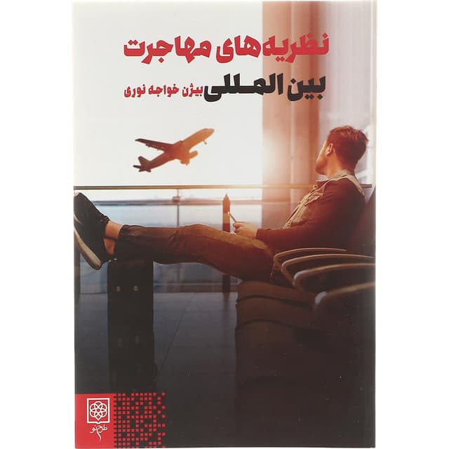 کتاب نظریه های مهاجرت بین المللی product image