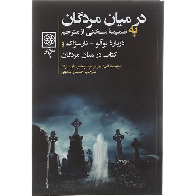 کتاب در میان مردگان product image