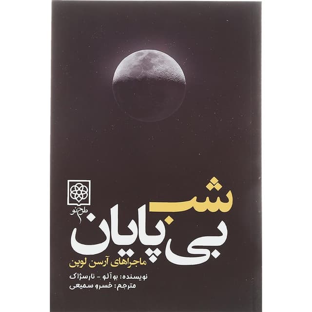 کتاب شب بی پایان product image