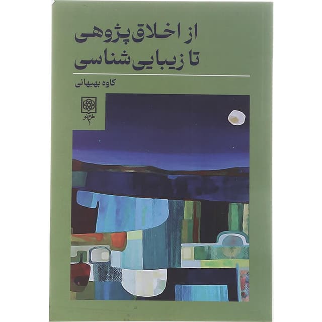 کتاب از اخلاق پژوهی تا زیبایی شناسی product image