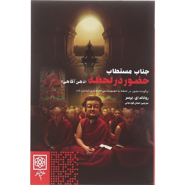 کتاب جناب مستطاب حضور در لحظه  product image
