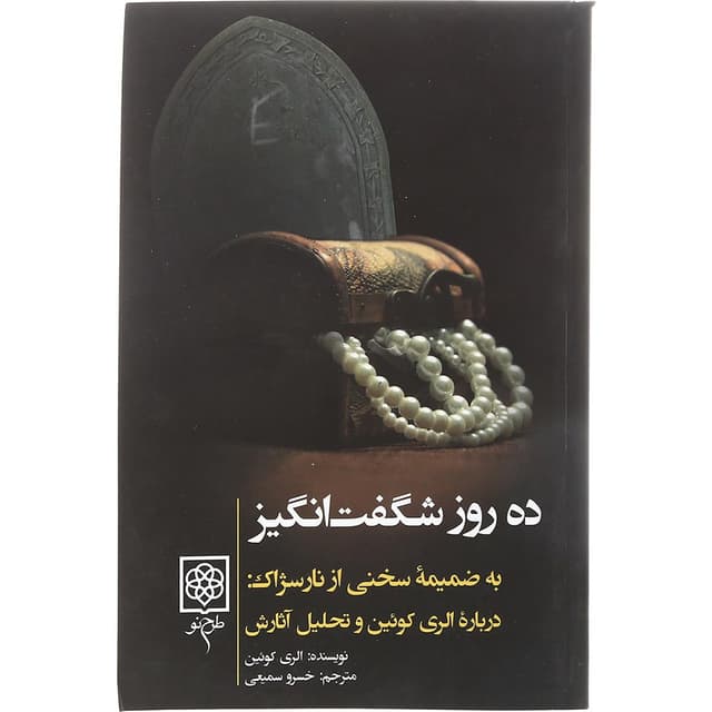 کتاب ده روز شگفت انگیز product image