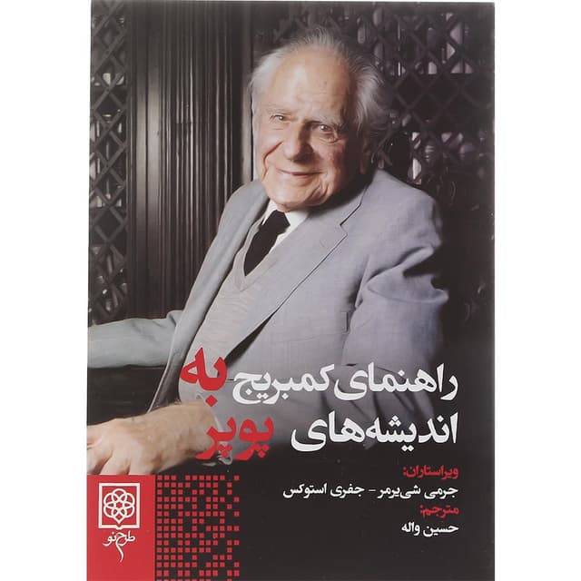 کتاب راهنمای کمبریچ به اندیشه های پوپر product image