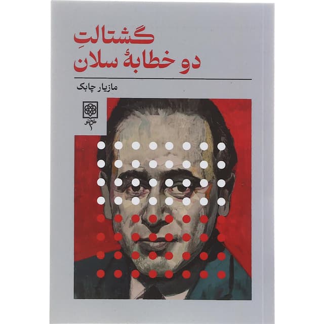 کتاب گشتالت دو خطابه سلان product image