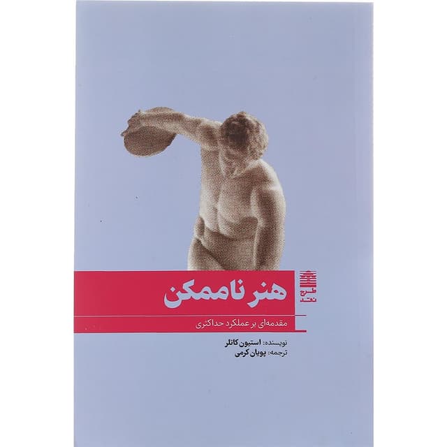 کتاب هنر ناممکن product image