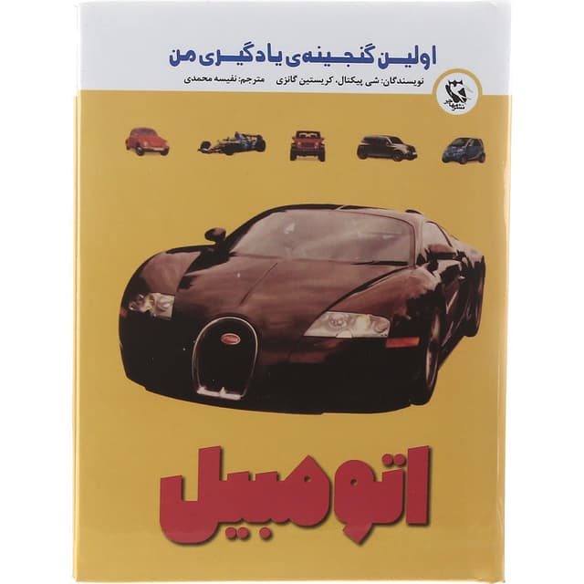کتاب اتومبیل مجموعه اولین گنجینه یادگیری من  product image
