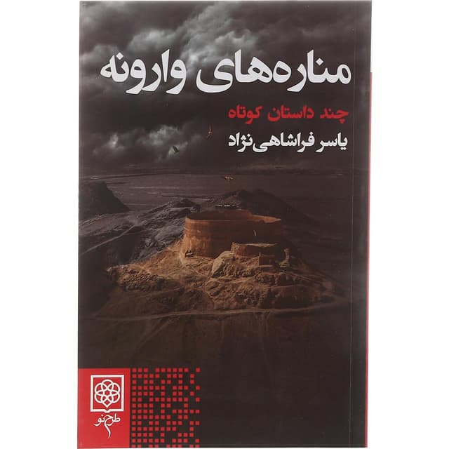 کتاب مناره های وارونه product image