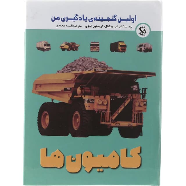 کتاب کامیون ها مجموعه اولین گنجینه یادگیری من  product image