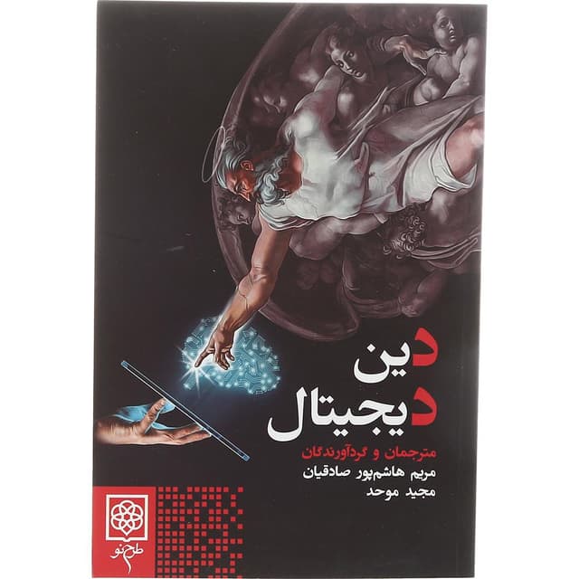 کتاب دین دیجیتال product image