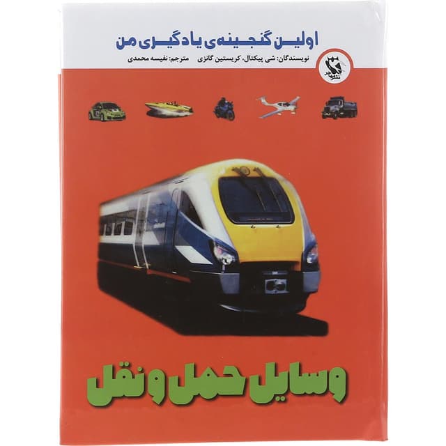 کتاب وسایل حمل و نقل مجموعه اولین گنجینه یادگیری من  product image
