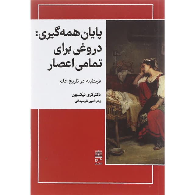 کتاب پایان همه گیری دروغی برای تمامی اعصار product image