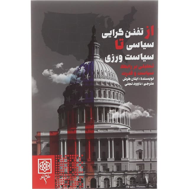 کتاب از تفنن گرایی سیاسی تا سیاست ورزی  product image