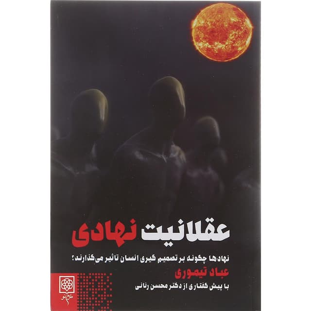 کتاب عقلانیت نهادی product image