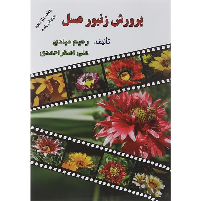 کتاب پرورش زنبور عسل ویرایش پنجم product image