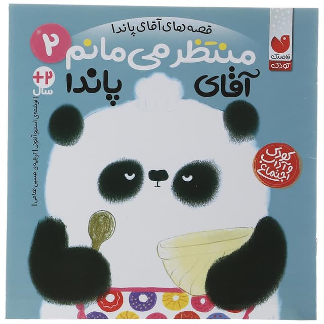 کتاب منتظر می مانم آقای پاندا مجموعه قصه های آقا پاندا جلد 2 product image