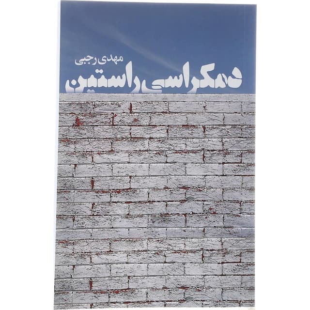 کتاب دمکراسی راستین product image