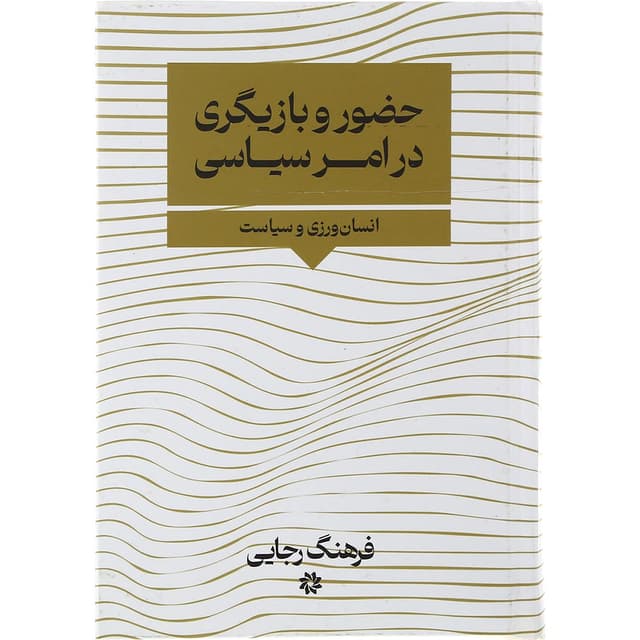 کتاب حضور و بازیگری در امر سیاسی product image