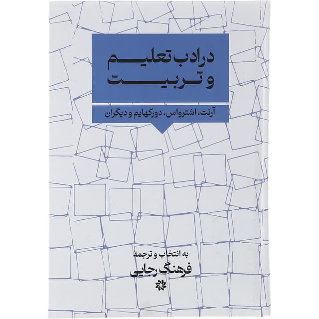 کتاب در ادب تعلیم و تربیت product image
