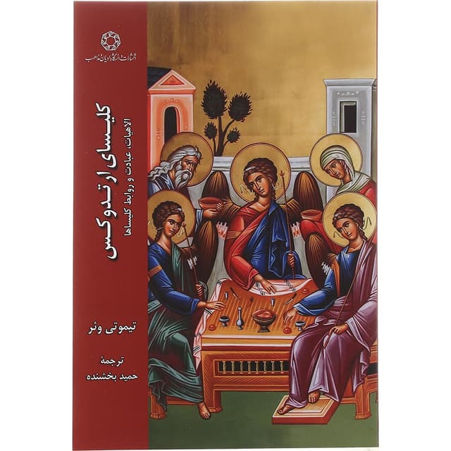 کتاب کلیسای ارتدوکس product image
