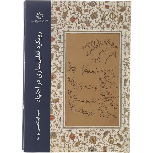 کتاب رویکرد تعلیل مداری در اجتهاد product image