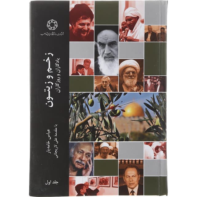 کتاب زخم و زیتون جلد 1 product image