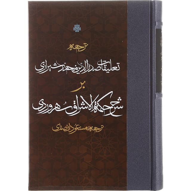 کتاب ترجمه تعلیقات صدرالدین محمد شیرازی بر شرح حکمه الاشراق سهروردی product image