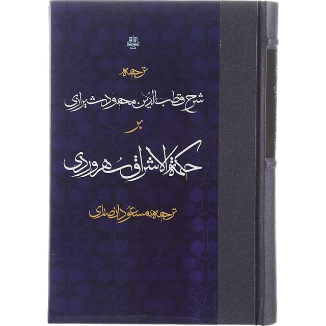 کتاب ترجمه شرح قطب الدین محمود شیرازی بر حکمه الاشراق سهروردی product image