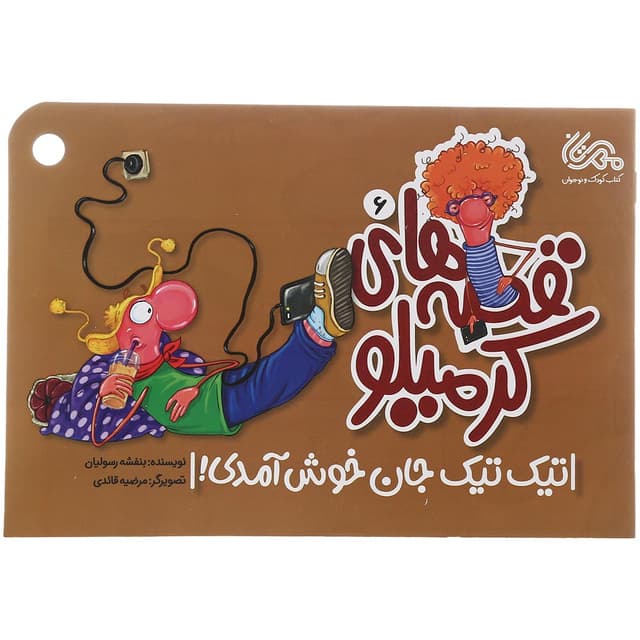کتاب تیک تیک جان خوش آمدی مجموعه قصه های کرمیلو جلد 6 product image
