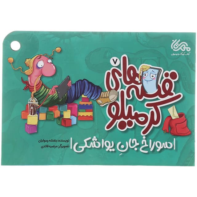 کتاب سوراخ جان یواشکی مجموعه قصه های کرمیلو جلد 7 product image