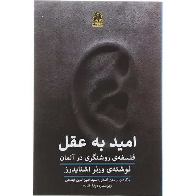 کتاب امید به عقل product image