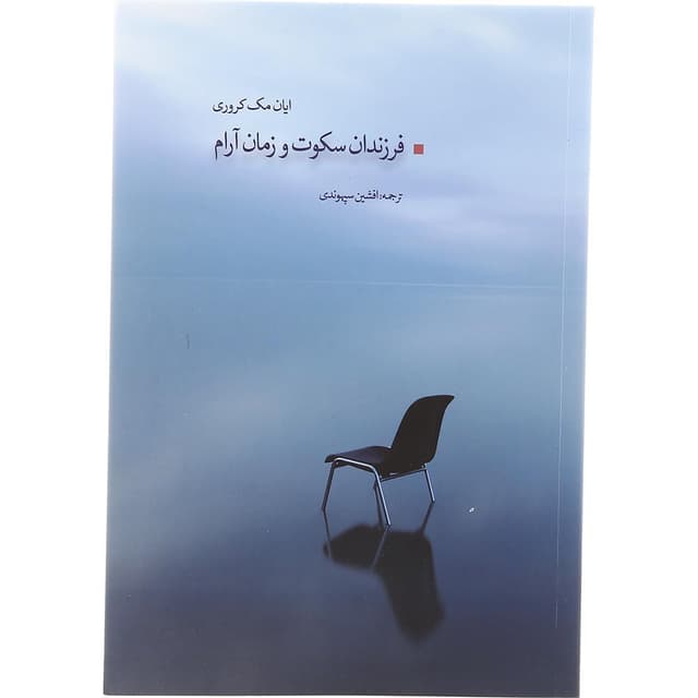 کتاب فرزندان سکوت و زمان آرام product image