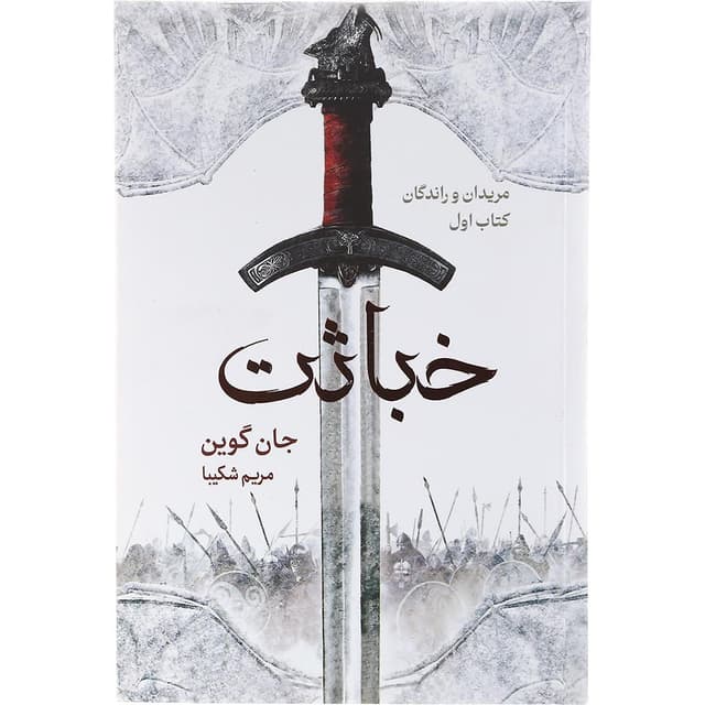 کتاب خباثت مجموعه مریدان و راندگان جلد 1 product image