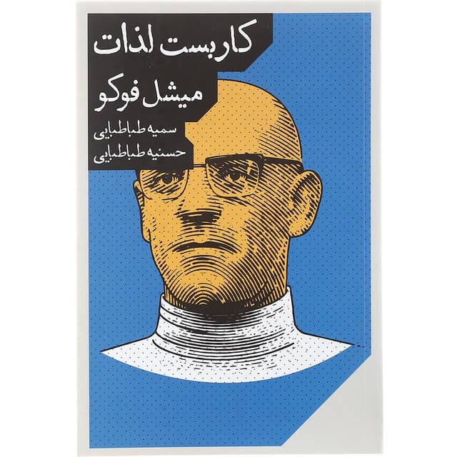 کتاب کاربست لذات product image