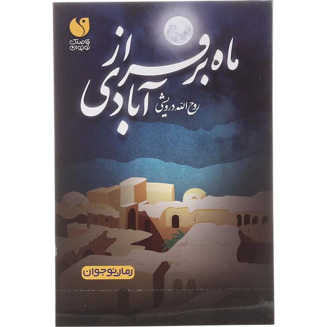 کتاب ماه برفراز آبادی product image
