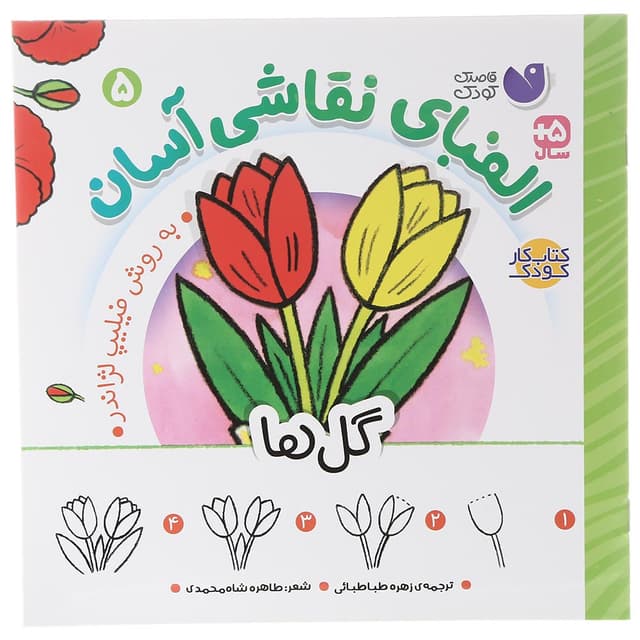 کتاب گل ها مجموعه الفبای نقاشی آسان جلد 5 product image