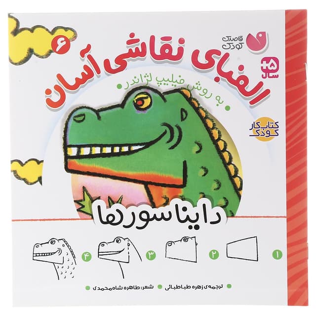 کتاب دایناسورها مجموعه الفبای نقاشی آسان جلد 6 product image