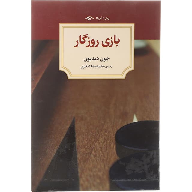 کتاب بازی روزگار product image