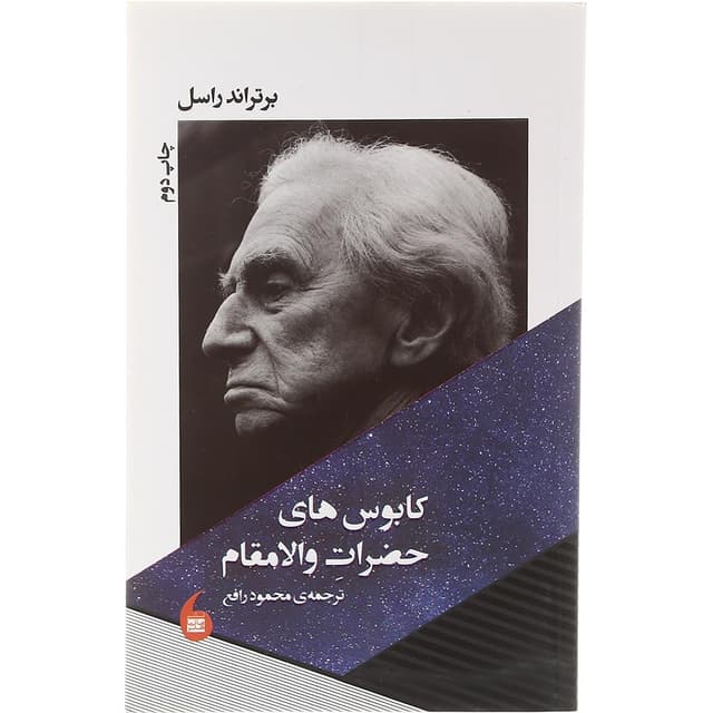 کتاب کابوس های حضرات والامقام product image
