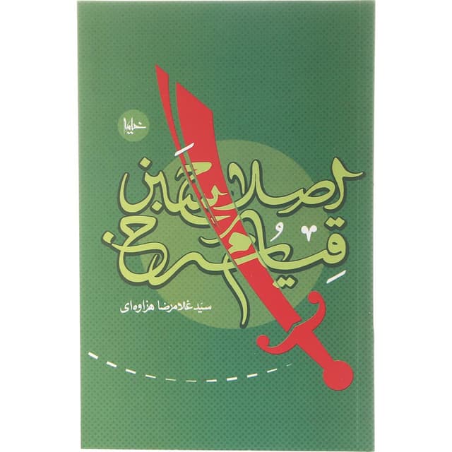 کتاب اصلاح سبز قیام سرخ product image