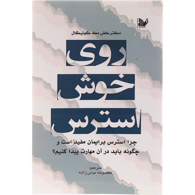کتاب روی خوش استرس product image