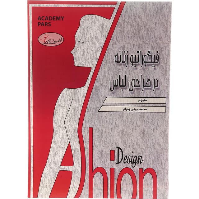 کتاب فیگوراتیو زنانه در طراحی لباس product image