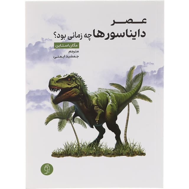 کتاب عصر دایناسورها چه زمانی بود product image