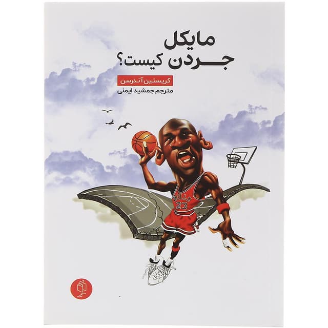 کتاب مایکل جردن کیست product image