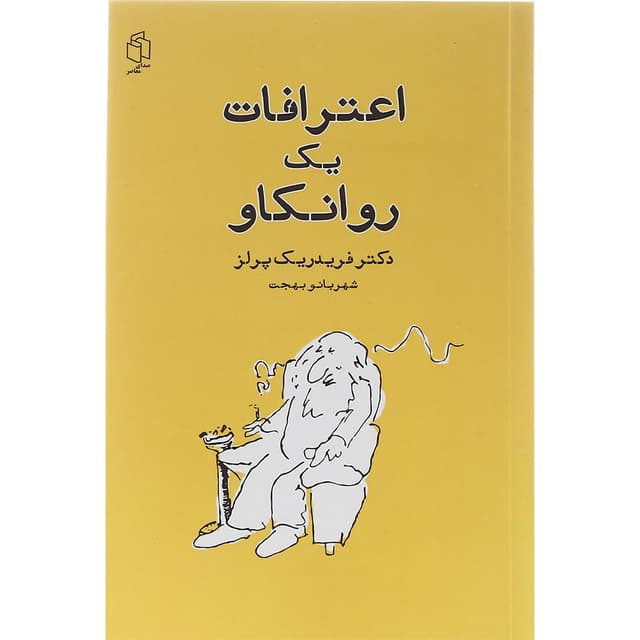 کتاب اعترافات یک روانکاو product image