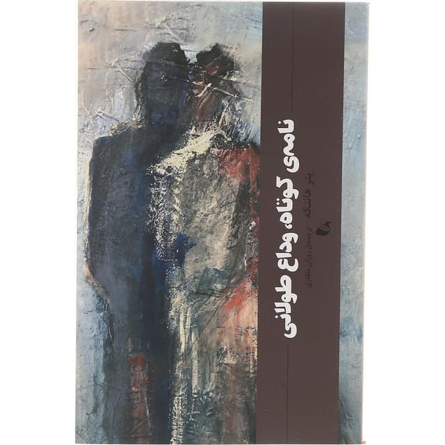کتاب نامه کوتاه وداع طولانی product image
