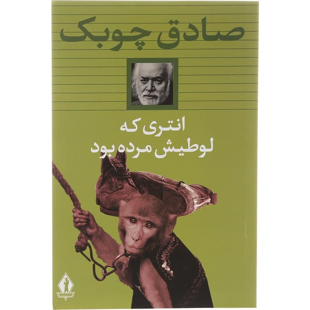 کتاب انتری که لوطیش مرده بود product image