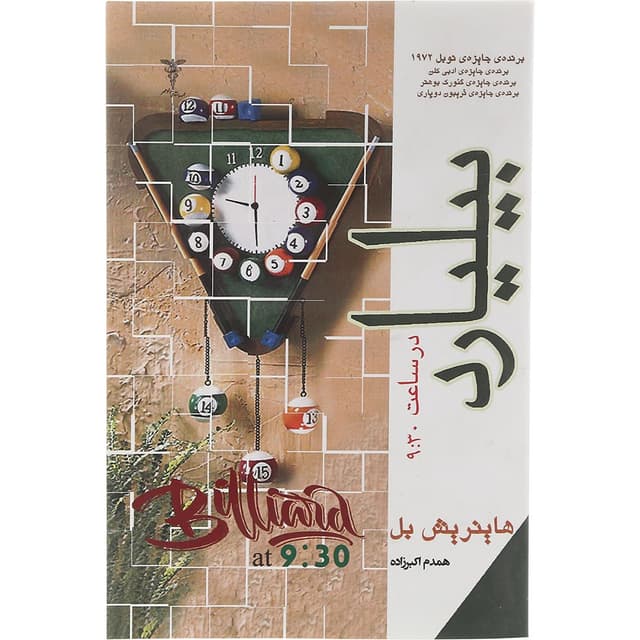 کتاب بیلیارد در ساعت 9:30 product image
